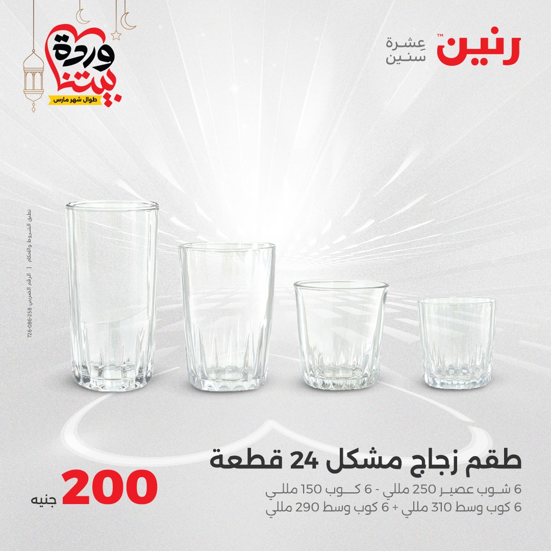 raneen offers from 23mar to 23mar 2025 عروض رنين من 23 مارس حتى 23 مارس 2025 صفحة رقم 44